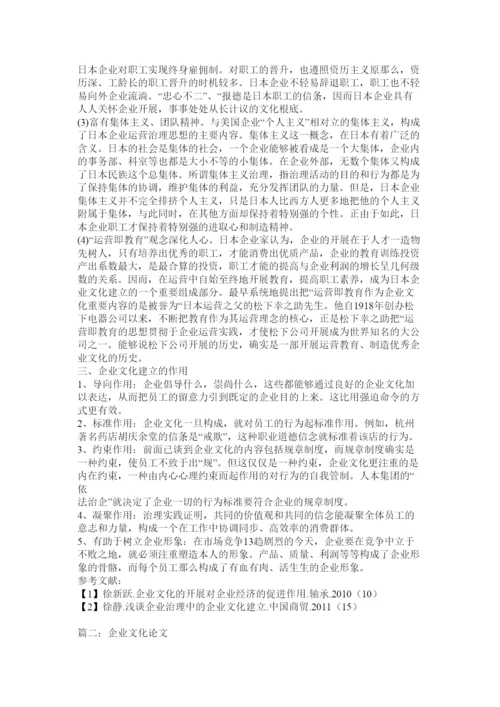 2022企业文化论文精选.docx