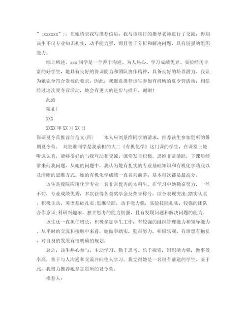 精编之保研参加夏令营推荐信范文.docx