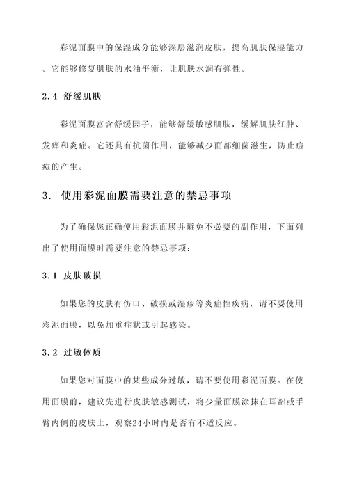彩泥面膜功效和作用禁忌