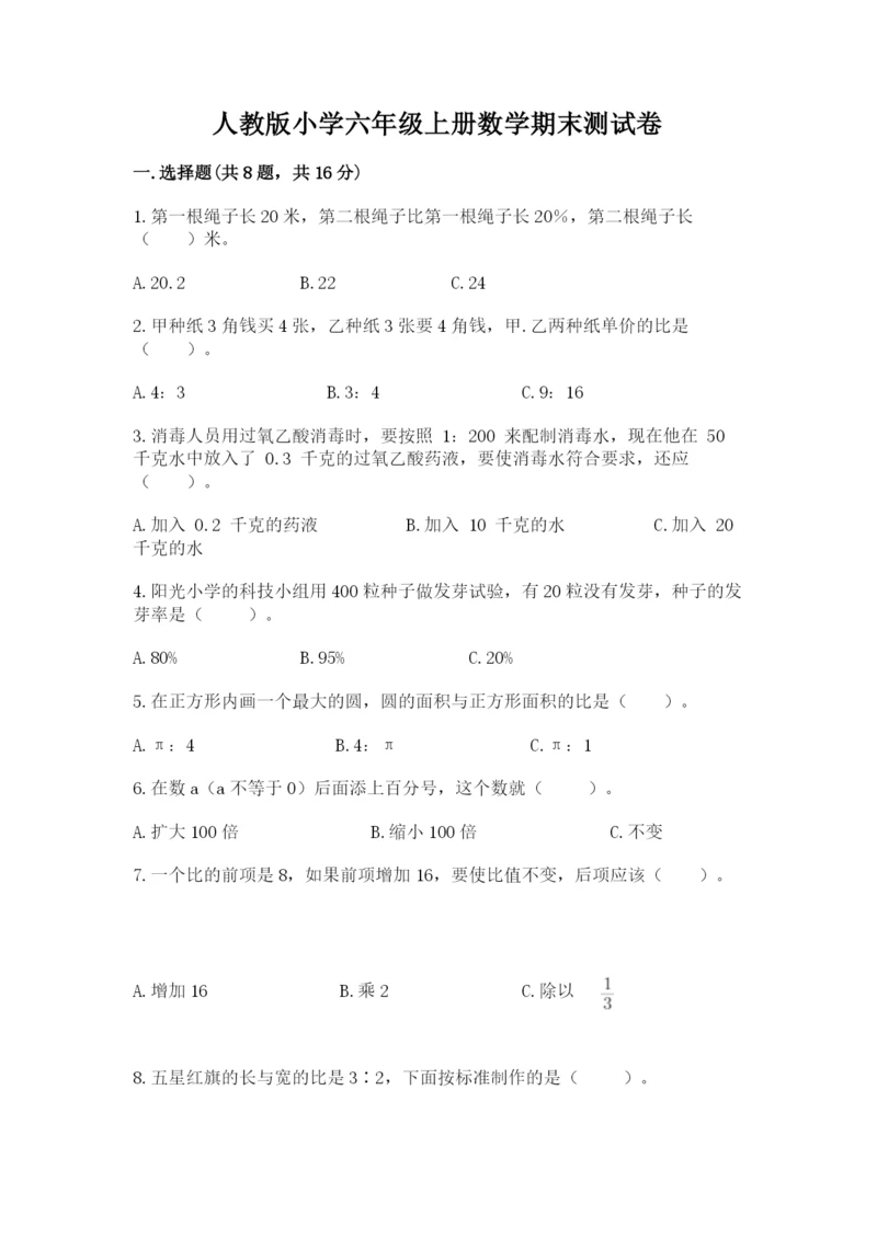 人教版小学六年级上册数学期末测试卷【中心小学】.docx
