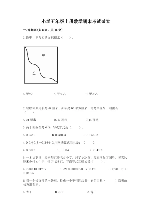 小学五年级上册数学期末考试试卷及参考答案【模拟题】.docx