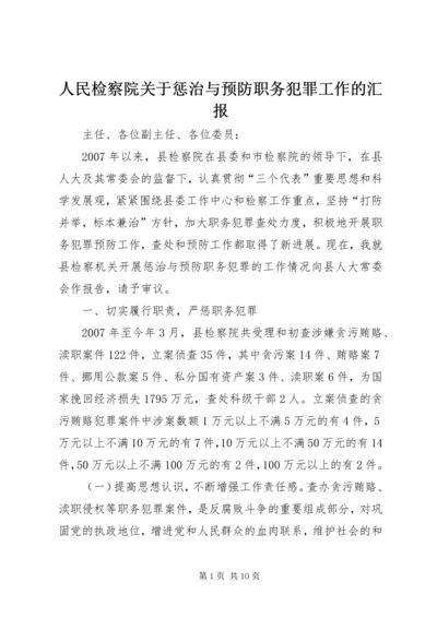 人民检察院关于惩治与预防职务犯罪工作的汇报.docx