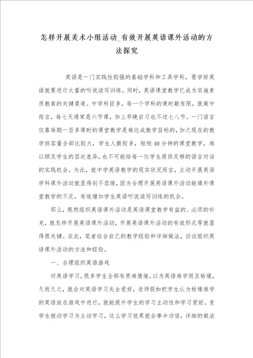 2021年怎样开展美术小组活动 有效开展英语课外活动的方法探究