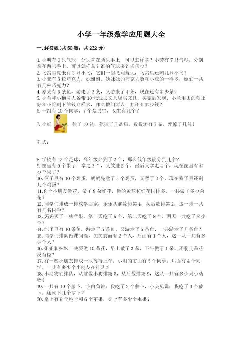 小学一年级数学应用题大全附答案【夺分金卷】.docx