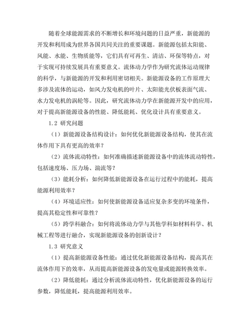 流体动力学在新能源开发中的应用