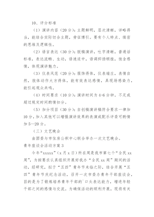 青年座谈会活动方案.docx