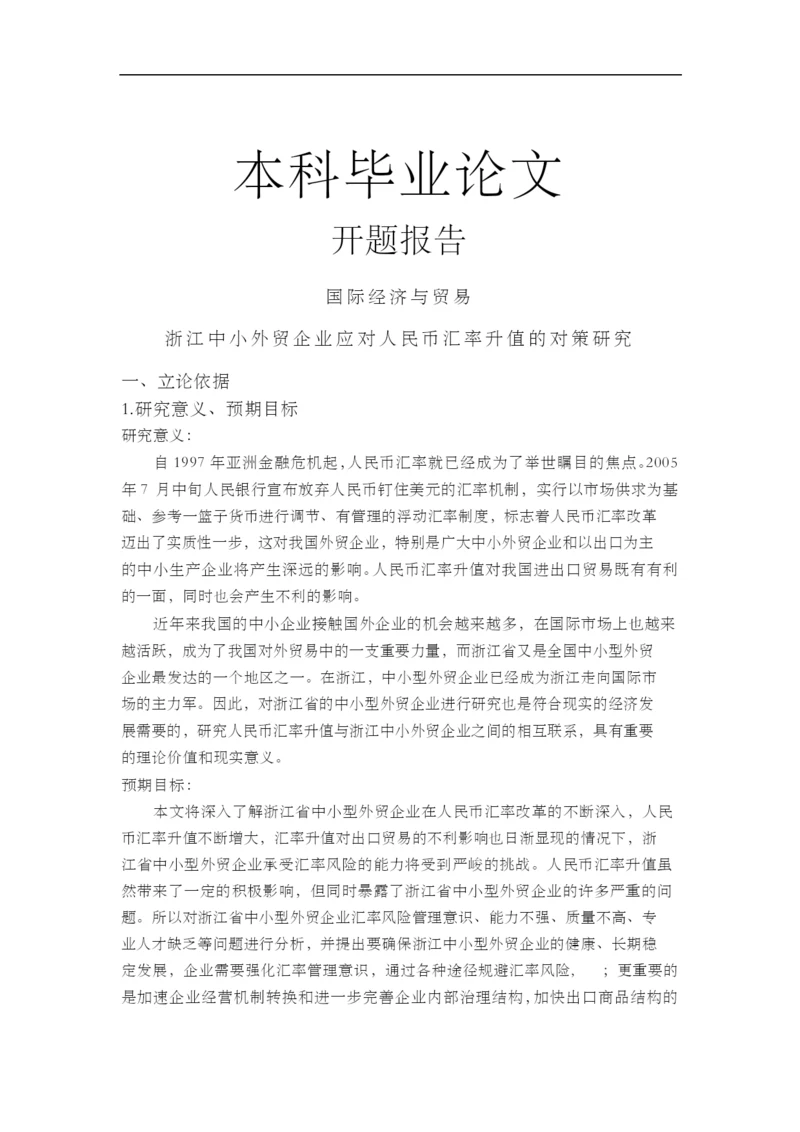 浙江中小外贸企业应对人民币汇率升值的对策研究毕业论文【开题报告-文献综述-毕业论文】.docx
