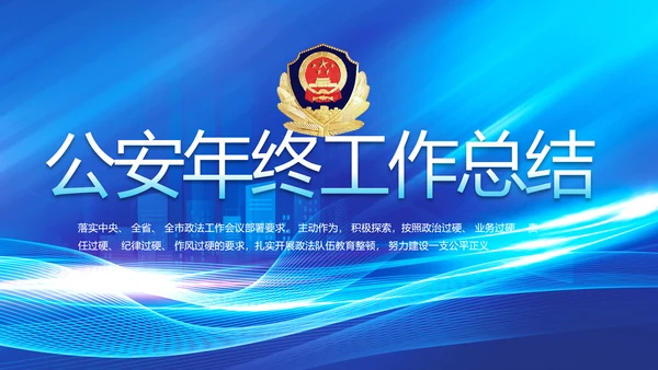 蓝色大气公安警察年终工作总结PPT