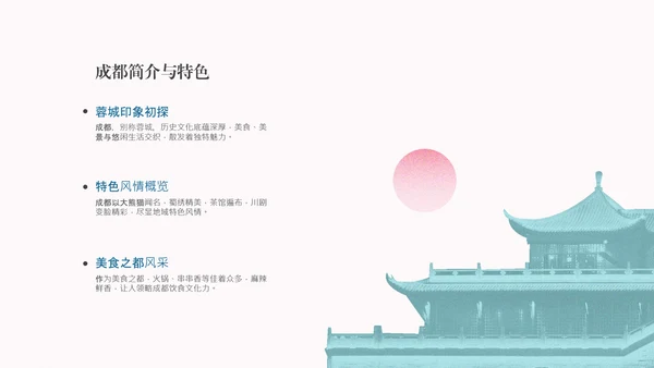 粉蓝色复古风成都旅游攻略