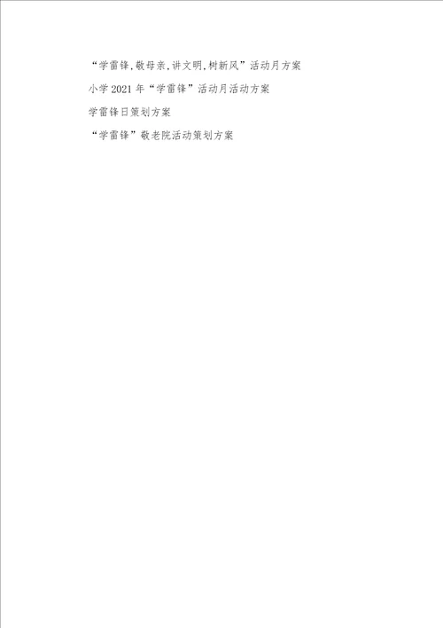 2021年企业学雷锋活动方案