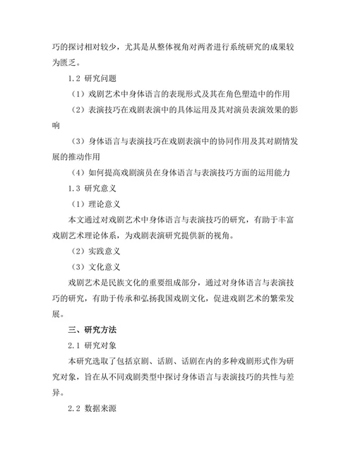 戏剧艺术中的身体语言与表演技巧