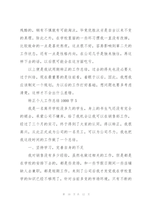 转正个人工作总结1000字范文5篇.docx