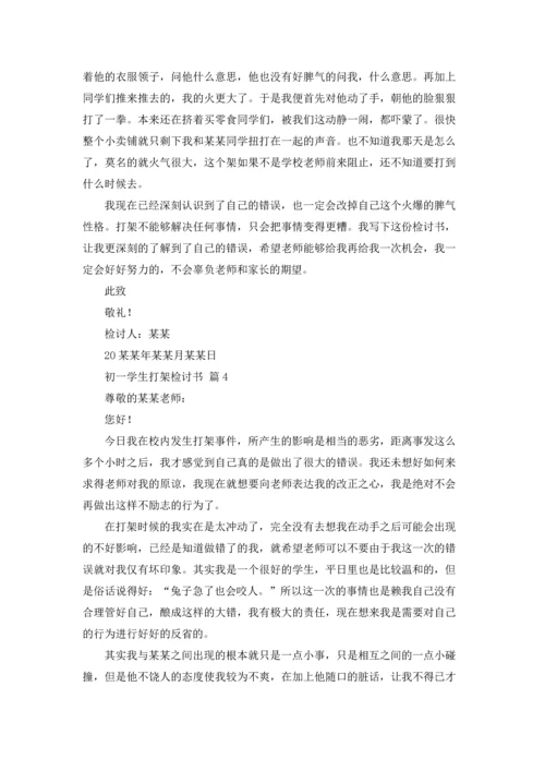 初一学生打架检讨书九篇.docx