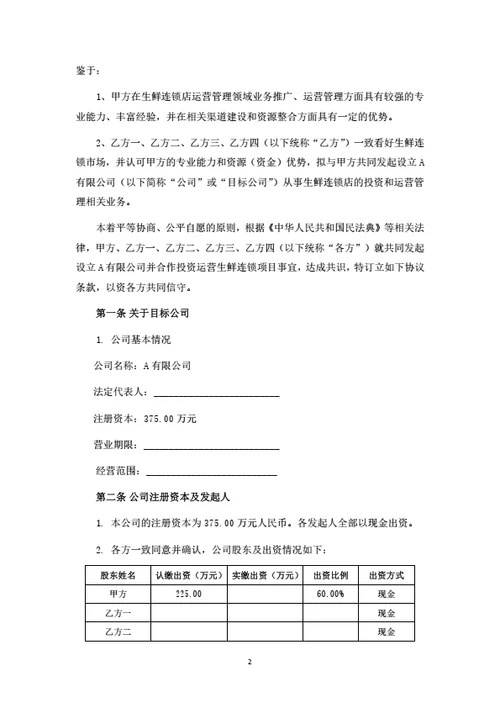 生鲜项目投资运营合作协议