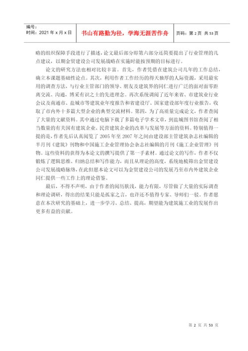 某建设公司发展战略研究论文.docx