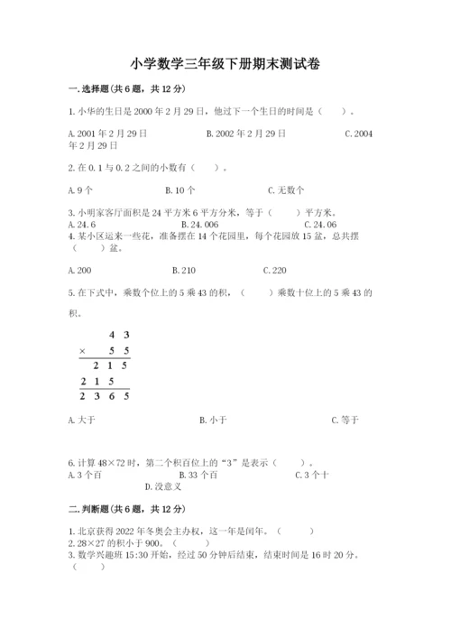 小学数学三年级下册期末测试卷附答案（a卷）.docx