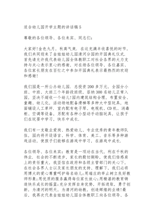 适合幼儿园开学主题的讲话稿范文10篇.docx