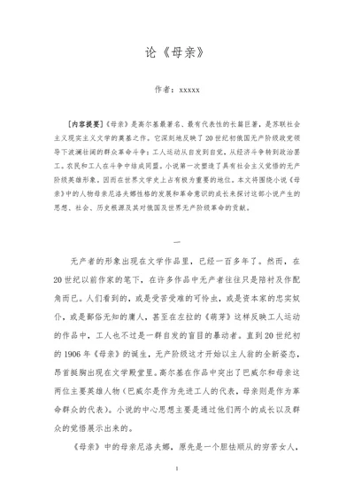 论《母亲》