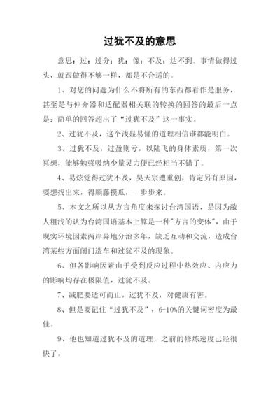 过犹不及的意思.docx