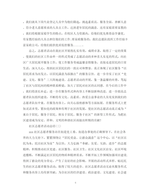 精编之社区的志愿者活动总结范文.docx