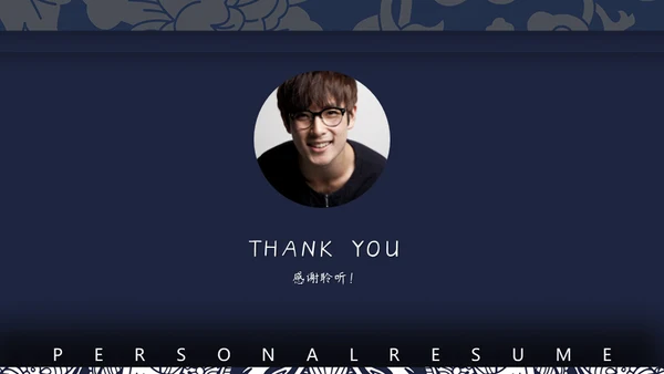 中式钢琴元素个人简历通用PPT模板