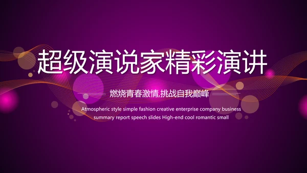超级演说家精彩演讲讲座通用动态PPT模板
