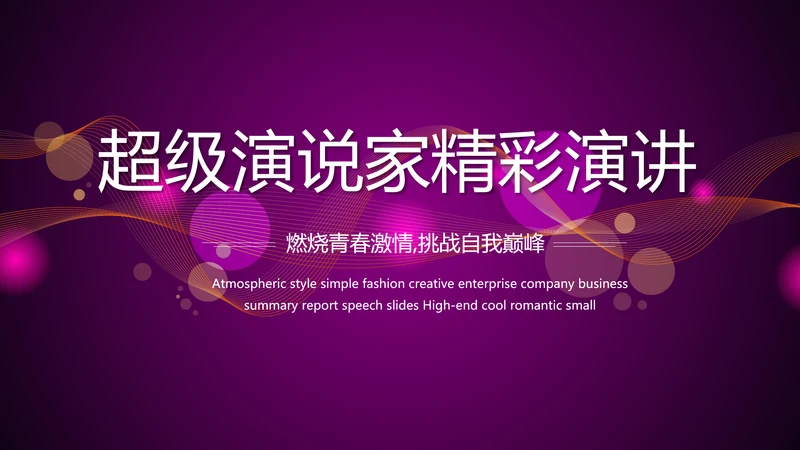 超级演说家精彩演讲讲座通用动态PPT模板
