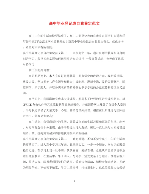 精编之高中毕业登记表自我鉴定范文.docx