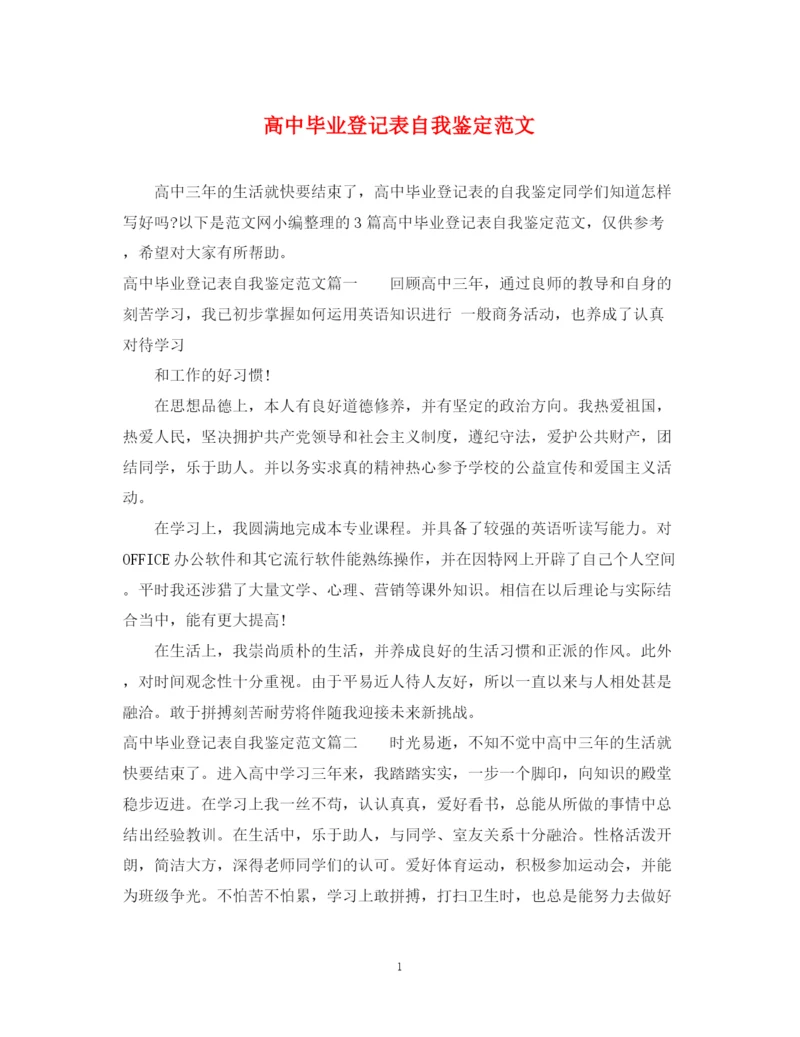 精编之高中毕业登记表自我鉴定范文.docx