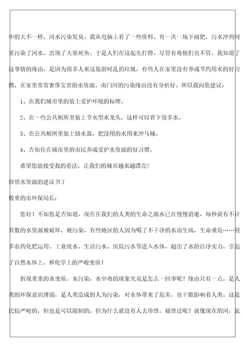 珍惜水资源的建议书10