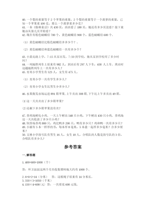 小学三年级数学应用题50道（网校专用）word版.docx