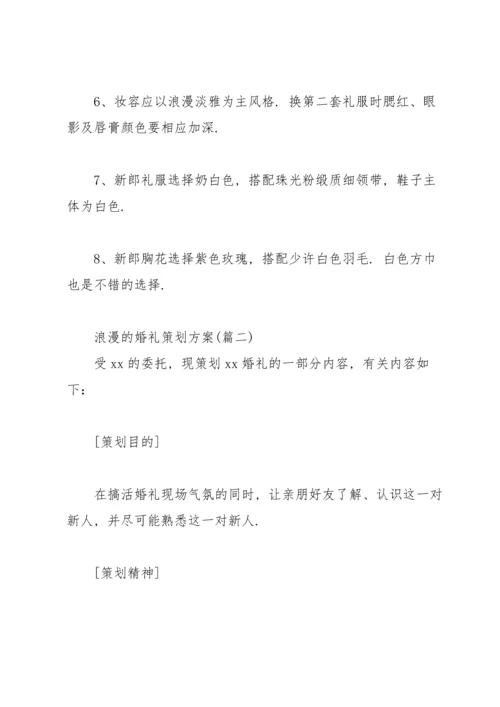 浪漫的婚礼策划方案（非常实用）.docx