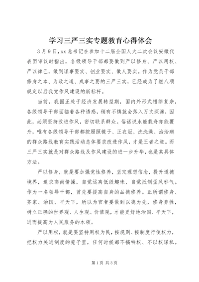 学习三严三实专题教育心得体会 (2).docx