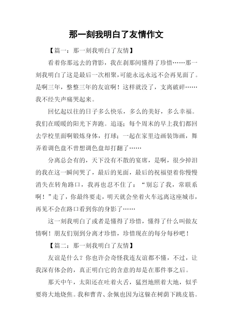 那一刻我明白了友情作文.docx