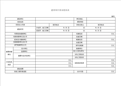 建设项目全过程跟踪审计表格工程类