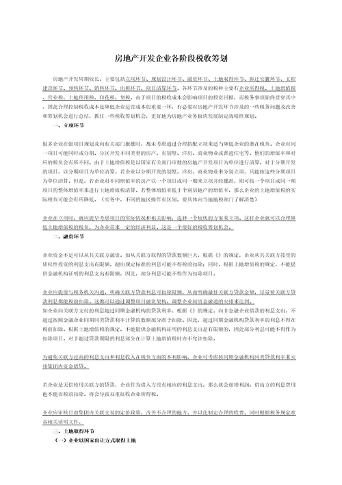 房地产开发各阶段税收筹划