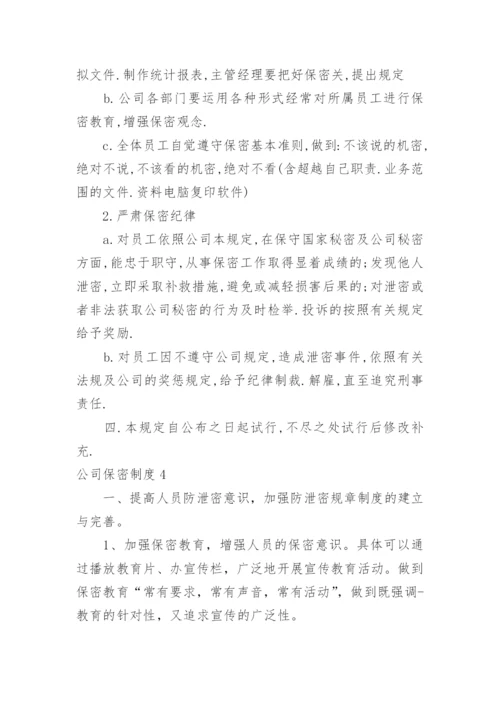 公司保密制度_10.docx