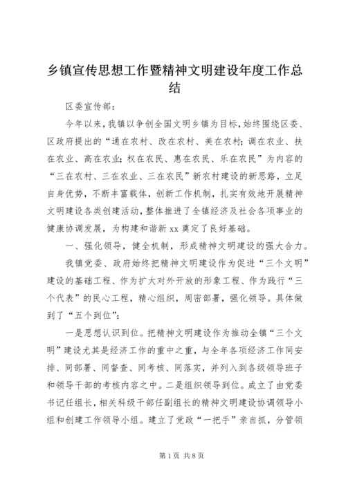 乡镇宣传思想工作暨精神文明建设年度工作总结_1.docx