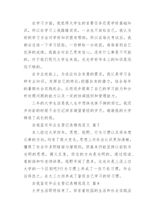 自我鉴定毕业生登记表精选范文.docx