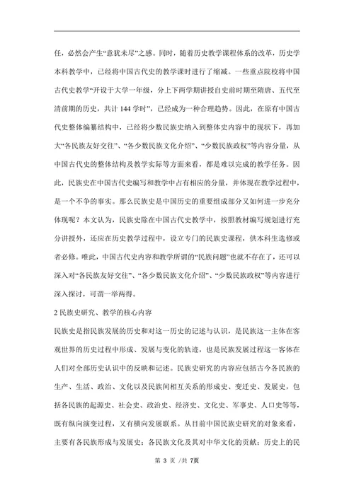 人才培养民族史教学历史学论文