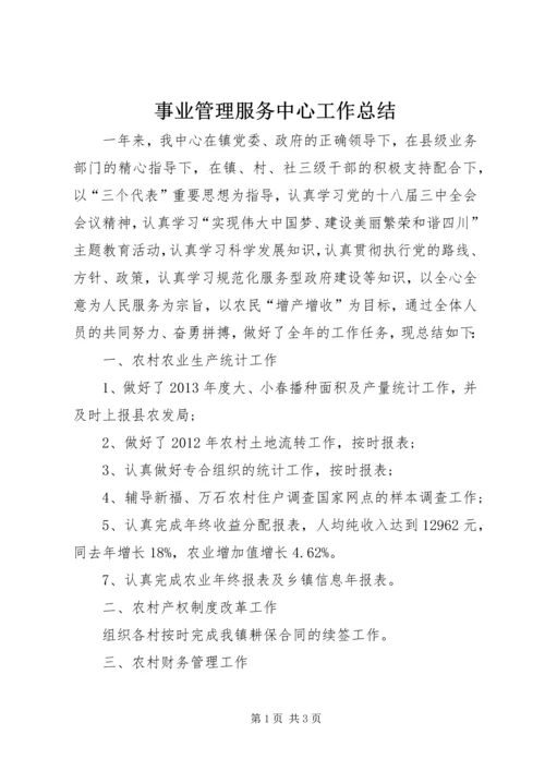 事业管理服务中心工作总结.docx