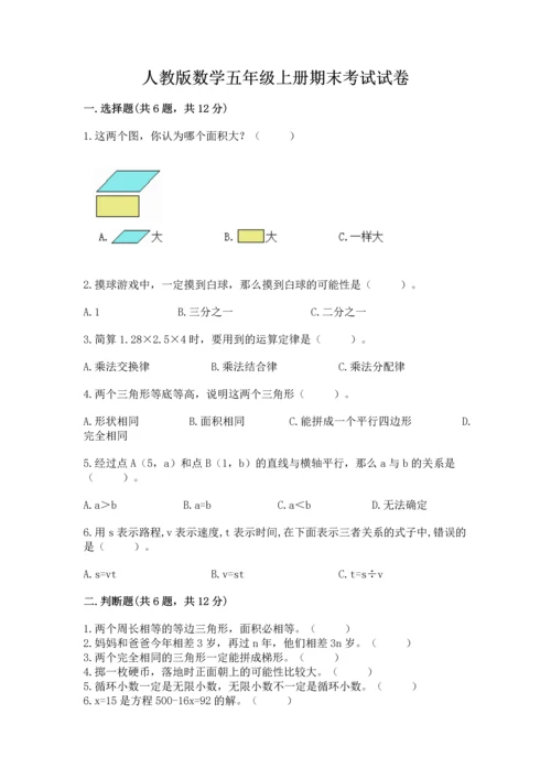 人教版数学五年级上册期末考试试卷带答案（模拟题）.docx