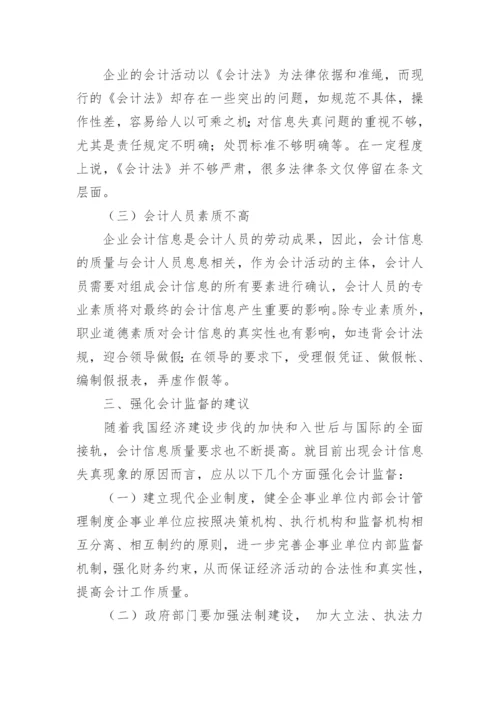 论企业会计信息失真与强化会计监督毕业论文.docx