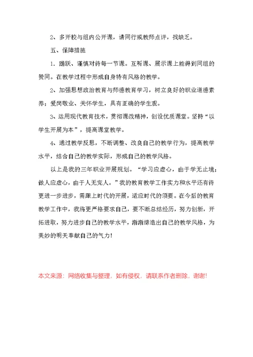 教师个人三年职业发展规划