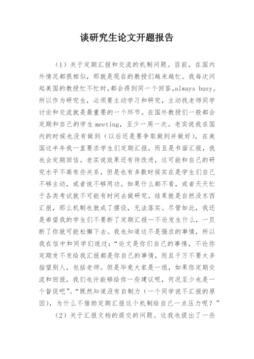 谈研究生论文开题报告.docx