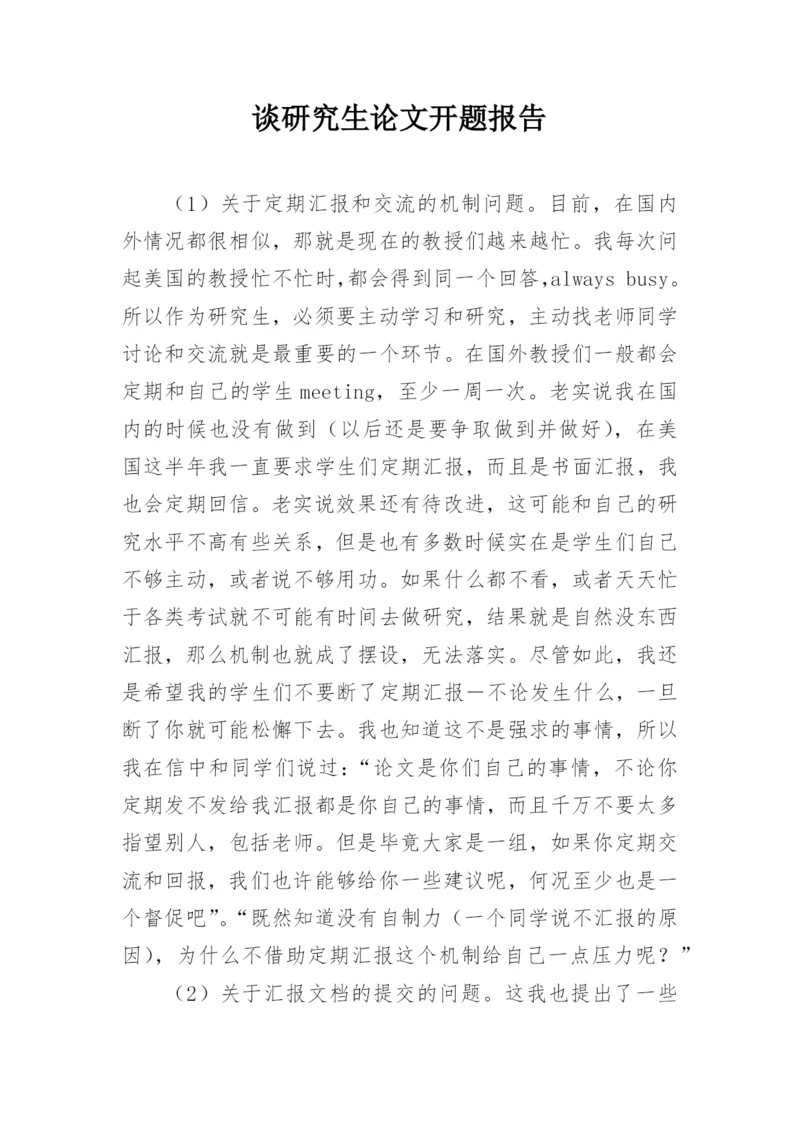谈研究生论文开题报告.docx
