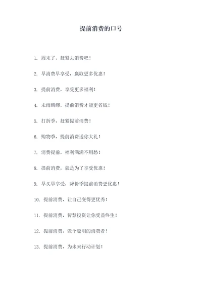 提前消费的口号