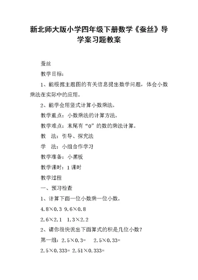 新北师大版小学四年级下册数学《蚕丝》导学案习题教案