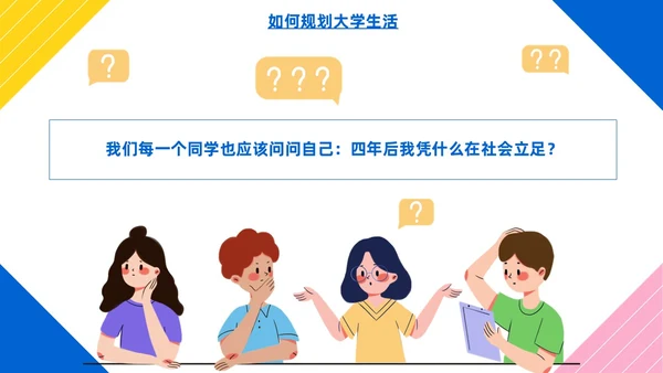彩色简约风大学生如何成就出彩人生主题班会