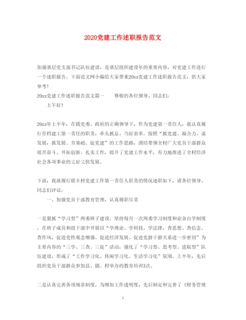 精编党建工作述职报告范文2.docx